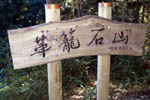 革籠石山