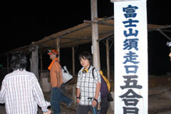 夜間の富士登山開始