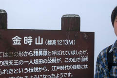 視界ゼロの金時山山頂