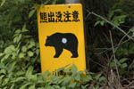 熊注意の看板