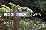 自鑑水