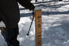 ベンチも山頂標識も埋もれた中ノ岳