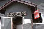 木ノ又小屋